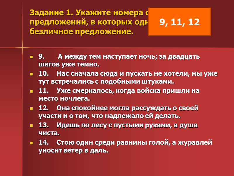 Задание 1. Укажите номера сложных предложений, в которых одна из частей — безличное предложение.
